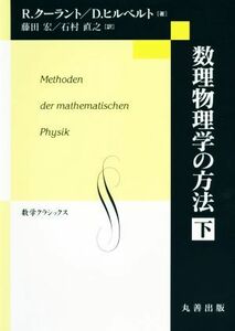 数理物理学の方法(下) 数学クラシックス／リヒャルト・クーラント(著者),ダフィット・ヒルベルト(著者),藤田宏(訳者),石村直之(訳者)