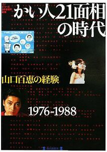 かい人２１面相の時代・山口百恵の経験１９７６－１９８８ 毎日ムック　シリーズ２０世紀の記憶／毎日新聞社