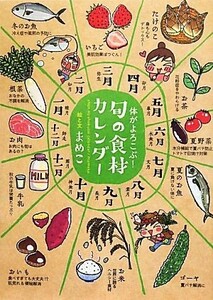 体がよろこぶ！旬の食材カレンダー／まめこ【絵・文】