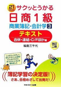 サクッとうかる日商１級　商業簿記・会計学(３) テキスト　合併・連結・Ｃ／Ｆほか編／福島三千代【著】