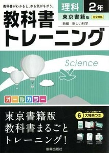 教科書トレーニング　東京書籍版　完全準拠　理科２年 新編　新しい科学／新興出版社啓林館