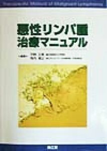 悪性リンパ腫治療マニュアル／平野正美(編者),飛内賢正(編者)