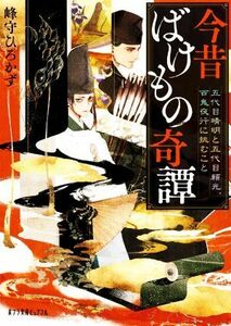 今昔ばけもの奇譚　五代目晴明と五代目頼光、百鬼夜行に挑むこと ポプラ文庫ピュアフル／峰守ひろかず(著者)