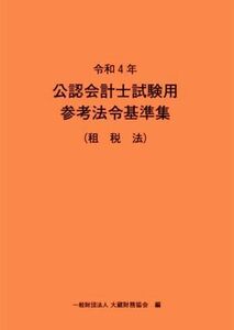 公認会計士試験用　参考法令基準集　租税法(令和４年)／大蔵財務協会(編者)