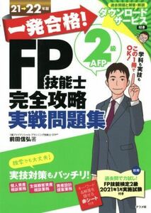 一発合格！ＦＰ技能士２級ＡＦＰ完全攻略実戦問題集(２１→２２年版)／前田信弘(著者)