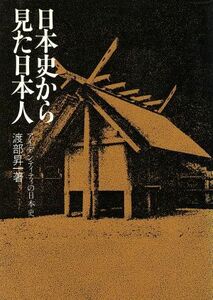 日本史からみた日本人 アイデンティティの日本史／渡部昇一(著者)