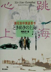 Национальный китайский учебник Tokimeki Shanghai / Shigeru Aihara (автор)