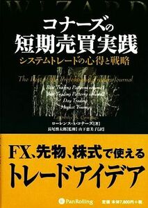 コナーズの短期売買実践 システムトレードの心得と戦略 ウィザードブックシリーズ１８０／ローレンス・Ａ．コナーズ【著】，長尾慎太郎【監