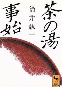 茶の湯事始 初期茶道史論考 講談社学術文庫／筒井紘一【著】