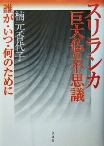 スリランカ巨大仏の不思議 誰が・いつ・何のために／楠元香代子(著者)