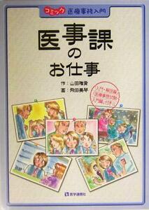 医事課のお仕事 コミック医療事務入門／山田雅資(著者),飛田美琴(その他)