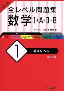 大学入試　全レベル問題集　数学I＋Ａ＋II＋Ｂ　新装版(１) 基礎レベル／森谷慎司(著者)