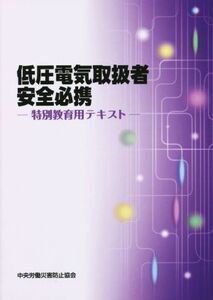 低圧電気取扱者安全必携　改定第２版 特別教育用テキスト／中央労働災害防止協会(編者)