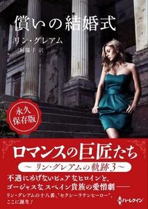 償いの結婚式 ハーレクインＳＰ文庫／リン・グレアム(著者),三好陽子(訳者)