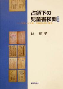 占領下の児童書検閲　資料編(資料編) プランゲ文庫・児童読み物に探る／谷暎子(著者)