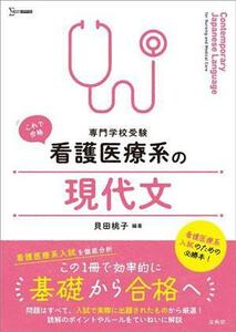 専門学校受験　看護医療系の現代文 シグマベスト　看護医療系シリーズ／貝田桃子(編著)