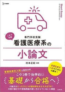 専門学校受験　看護医療系の小論文 シグマベスト　看護医療系シリーズ／村本正紀(編著)