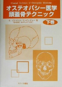 オステオパシー医学頭蓋骨テクニック　下巻 Ｓ．パリッシュ・サーバッジュー／著