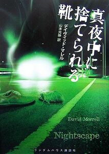 真夜中に捨てられる靴 ランダムハウス講談社文庫／デイヴィッドマレル【著】，山本光伸【訳】