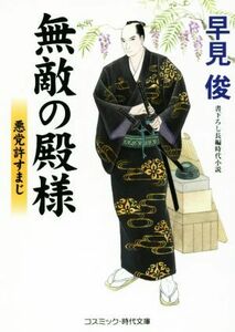 無敵の殿様　悪党許すまじ コスミック・時代文庫／早見俊(著者)