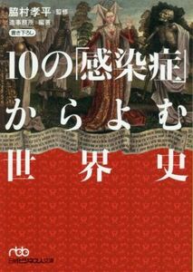 １０の「感染症」からよむ世界史 日経ビジネス人文庫／脇村孝平(監修),造事務所(編著)