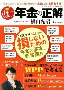 図解　日本一やさしい　年金の正解 ２０２２年改正の新制度対応／横山光昭(著者)