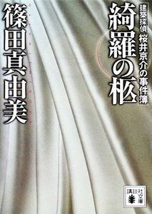 綺羅の柩 建築探偵桜井京介の事件簿 講談社文庫／篠田真由美【著】