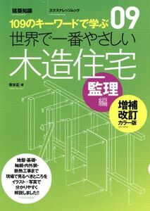 世界で一番やさしい木造住宅　監理編　増補改訂カラー版 １０９のキーワードで学ぶ エクスナレッジムック　世界で一番やさしい建築シリーズ