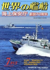 世界の艦船(２０１８年７月号) 月刊誌／海人社