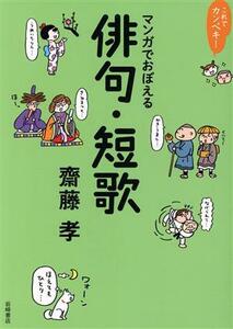 これでカンペキ！マンガでおぼえる俳句・短歌／齋藤孝(著者)