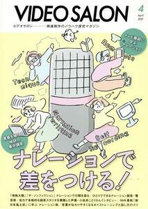 ビデオ　ＳＡＬＯＮ(４　２０２１　ＡＰＲＩＬ) 月刊誌／玄光社