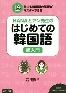 ＨＡＮＡとアン先生のはじめての韓国語超入門 １４日間で誰でも韓国語の基礎がマスターできる／安垠姫(著者)