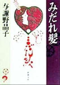 みだれ髪 新潮文庫／与謝野晶子(著者)