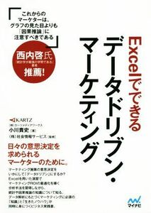 Ｅｘｃｅｌでできるデータドリブン・マーケティング／小川貴史(著者),社会情報サービス