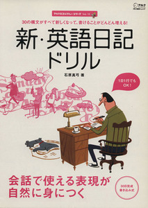 新・英語日記ドリル／語学・会話