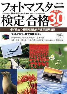 フォトマスター検定合格(平成３０年度) 必ず役立つ基礎知識と前年度問題解説集／日本カメラ社