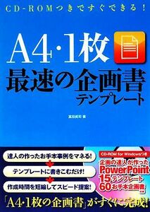 Ａ４・１枚最速の企画書テンプレート ＣＤ‐ＲＯＭつきですぐできる！／富田眞司【著】