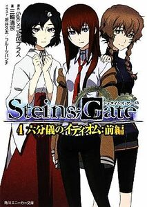 ＳＴＥＩＮＳ；ＧＡＴＥ(４) 六分儀のイディオム：前編 角川スニーカー文庫／５ｐｂ．×ニトロプラス【原作】，三輪清宗【著】