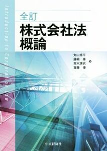 株式会社法概論　全訂／丸山秀平(著者),藤嶋肇(著者),高木康衣(著者),首藤優(著者)