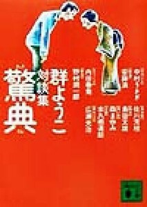 驚典 群ようこ対談集 講談社文庫／群ようこ(著者)