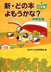 新・どの本よもうかな？中学生版　日本編／日本子どもの本研究会【編】