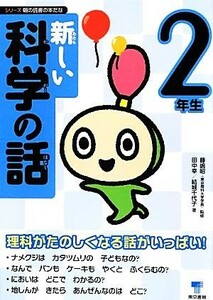 新しい科学の話　２年生 シリーズ朝の読書の本だな／藤嶋昭【監修】，田中幸，結城千代子【著】