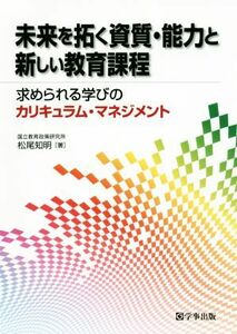 未来を拓く資質・能力と新しい教育課程 求められる学びのカリキュラム・マネジメント／松尾知明(著者)