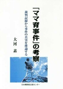 「ママ育事件」の考察 裁判記録から事件の真実を推論する／大河素【著】