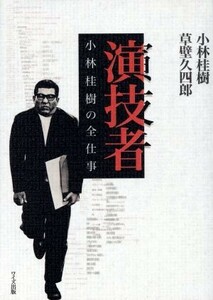 演技者 小林桂樹の全仕事／小林桂樹(著者),草壁久四郎(著者)