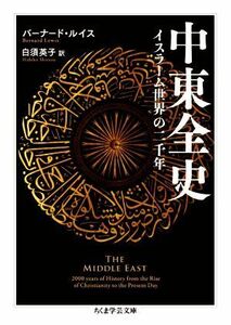 中東全史 イスラーム世界の二千年 ちくま学芸文庫／バーナード・ルイス(著者),白須英子(訳者)