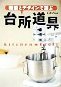 機能とデザインで選ぶ台所道具 Ｋｉｔｃｈｅｎ　ｔｏｏｌｓ／新星出版社編集部(編者)