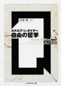 自由の哲学 ちくま学芸文庫／ルドルフ・シュタイナー(著者),高橋巌(訳者)