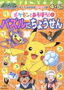 はってはがせるシールつき　　ポケモンとあそぼう！４／小学館プロダクション(著者)