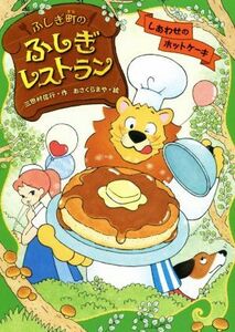 ふしぎ町のふしぎレストラン　しあわせのホットケーキ／三田村信行(著者),あさくらまや(絵)